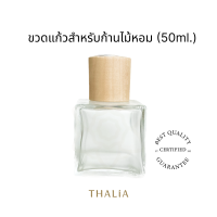 ขวดแก้วสำหรับก้านไม้หอม Reed diffuser 50B (50ml.)