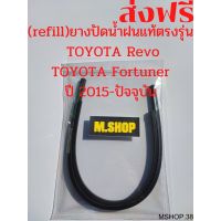 REVO รีโว่ Toyota revo ยางปัดน้ำฝนแท้ตรงรุ่น TOYOTA Revo และ TOYOTA New Fortuner ปี 2015-ปัจจุบัน ขนาด 22นิ้ว+16นิ้ว รีโว้ อะไหล่ ของแต่งรถ รถREVO โตโยต้ารีโว่