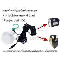 HOT** หลอดไฟ 6 โวลต์ 3.5 วัตต์ สายยาว 3.5 เมตร ใช้ได้กับแบตสำรอง 6 โวลต์ ทุกชนิด หัว DC ส่งด่วน หลอด ไฟ หลอดไฟตกแต่ง หลอดไฟบ้าน หลอดไฟพลังแดด