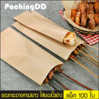 ซองกระดาษคราฟทรงยาว ใส่ของปิ้งย่าง หมู ไก่ เคลือบกันน้ำมัน #P370 แพ็ค 100 ใบ PackingDD