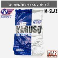 สายครัช M-Slaz ตรงรุ่น อย่างดี งานคุณภาพจาก YAGUSO แท้ พร้อมติดตั้ง