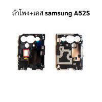 ลำโพง+เคส samsung A52S อะไหล่มือถือ อะไหล่สายแพร สินค้าส่งในไทย