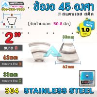 แนะนำ!!! ข้องอ 45 องศา ขนาด 2" หนา 1.0 มิล ผลิตจาก สแตนเลส เกรด 304 ( SUS304 | วัดด้านนอก 50.8 mm)