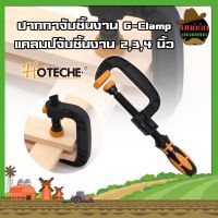 HOTECHE ปากกาจับชิ้นงาน G-Clamp แคลมป์จับชิ้นงาน 2,3,4 นิ้ว ปากกาตัวซี