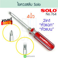 ไขควงสลับ SOLO 4นิ้ว แท้! 2in1 ไขควง ไขควงสลับหัว ไขควงสลับด้าน โซโล screwdriver screw สลับหัว ไขควงด้านสลับ ไขควงแฉก ไขควงแบน ไขควงด้ามยาว  ALUWARE AW186