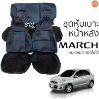 ชุดหุ้มเบาะ Nissan March แบบหัวเบาะถอดไม่ได้ หน้าหลัง สีดำด้ายแดง ตรงรุ่น เข้ารูป [ทั้งคัน]