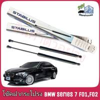 STABILUS โช๊คค้ำฝากระโปรง หน้า BMW Series 7 F01 F02 (Active) (จำนวน 1 ข้าง) **รหัส 765521 **