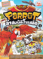 Bundanjai (หนังสือ) Dragon Village Parrot ล่าสมบัติโจรสลัด เล่ม 1 (ฉบับการ์ตูน)