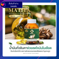 มาธิตา น้ำมันมะพร้าว น้ำมันมะพร้าวสกัดเย็น น้ำมันมะพร้าวสกัดเย็นมาธิตา MATITA มาธิตา ล็อตใหม่!! งาดำ อโวคาโด้ น้ำมันมะพร้าว 1แถม1 ส่งฟรี