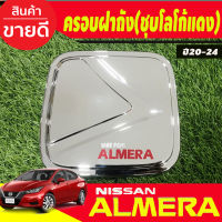 ครอบฝาถังน้ำมัน ชุปโครเมี่ยมโลโก้แดง นิสสัน อัลเมร่า Almera ปี 2020 2021 2022 2023 2024 A