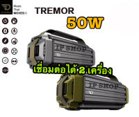 IP SHOP DreamWave TREMOR ลำโพงไร้สาย ลำโพงพกพา เสียงดี เบสหนัก เชื่อมต่อได้ 2 เครื่อง