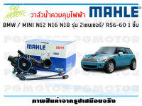 วาล์วน้ำควบคุมไฟฟ้า BMW / MINI N12 N16 N18 รุ่น 2เซนเซอร์/ R56-60 / MAHLE (1ชิ้น)