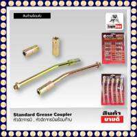 หัวอัดจารบี ตรา Eagle One Standard Grease Coupler สินค้าส่งจากไทย