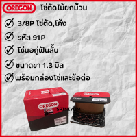 OREGON ( 91P100R) โซ่ตัดไม้ ยกม้วน  3/8P 820T