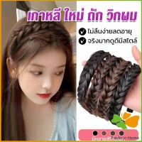 FASHION ที่คาดผมถักเปีย แฟชั่นเกาหลี กางปลา น่ารัก สําหรับผู้หญิง Wig hoop