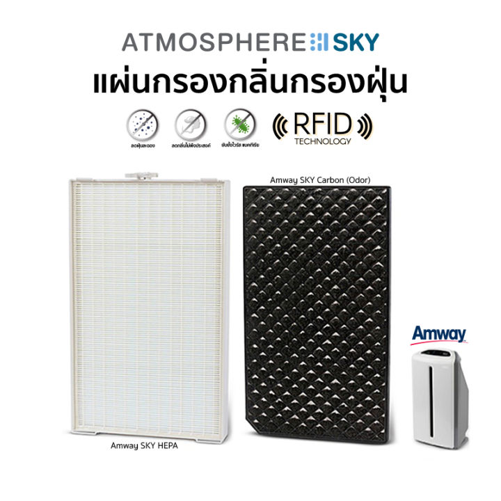 มี-rfid-รับประกัน1ปี-amway-oem-แผ่นกรองเครื่องกรองอากาศ-แอมเวย์-รุ่น-atmosphere-sky-carbon-hepa-nbsp-สีดำ-สีขาว