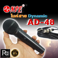 NPE AD 48 ไมค์สาย AD-48 NPE พร้อมสายไมค์อย่างดี ยาว 4.5 เมตร สำหรับงานพูด ร้องเพลง ของแท้100% สินค้าพร้อมส่ง พีเอ ซาวด์ เซนเตอร์ PA SOUND CENTER