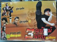 DVD 3 เรื่อง 3 แผ่น : 3 พยัคฆ์นักบู๊ ชุด เฉินหลง " คู่พายุฟัด + คู่พายุฟัด 2 + ดาบทะลุฟ้า ฟัดทะลุเวลา "  เสียง : Chinese , Thai / บรรยาย : Thai "