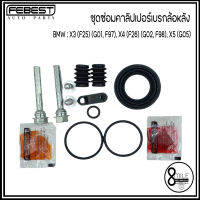 BMW ชุดซ่อมคาลิปเปอร์เบรกล้อหลัง รุ่น X3 (F25) (G01, F97), X4 (F26) (G02, F98), X5 (G05)  แบรนด์ FEBEST (1ชุด=1ล้อ / รถ 1คัน ใช้2ชุด) ชุดซ่อมดิสเบรค