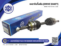 เพลาขับหน้าทั้งเส้นยาว ข้างขวา(เดือย)ยี่ห้อ KDD FORD RANGER 4WD R (SCREW)  (MZ-6-6969)