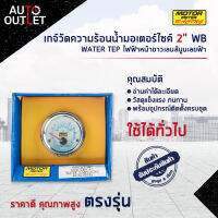 ⏲MOTOR METER เกจ์วัดความร้อนน้ำมอเตอร์ไซค์ 2" WB WATER TEP ไฟฟ้าหน้าขาวเลนส์นูนเลขฟ้า  จำนวน 1 ตัว⏲