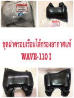 ฝาเรือนไส้กรอง WAVE-110 I แท้ 17235-KWW-640 HONDA