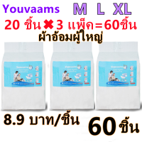 youvaams ผ้าอ้อมผู้ใหญ่แบบเทป เซอร์เทนตี้ อีซี่เทป ผ้าอ้อมผู้ใหญ่ ผ้าอ้อมผู้ใหญ่เทปกาว (3เเพ็ค) Easy Tapeร Super Save ไซส์ M/L/XL 60 ชิ้น