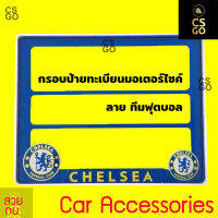 ? Motorcycle กรอบป้ายทะเบียนมอเตอร์ไซค์ ? ลาย ทีมฟุตบอล อังกฤษ สิงโตน้ำเงินคราม ⚡ ป้ายทะเบียนมอไซ กรอบทะเบียนรถมอเตอร์ไซค์ ใส่ได้ทุกร่น เชลซี
