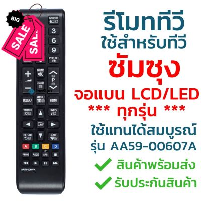 รีโมททีวี ซัมซุง Samsung รุ่น AA59-00607A ใช้กับทีวีซัมซุง Samsung จอแบน LCD / LED ได้ทุกรุ่น ใส่ถ่านใช้งานได้เลย #รีโมท  #รีโมททีวี   #รีโมทแอร์ #รีโมด