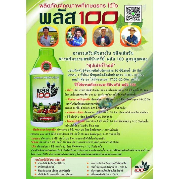 พลัส-100-ราคาพิเศษ-ขนาด-1-ลิตร-สารสกัดธรรมชาติอินทรีย์-ปุ๋ยยา-อาหารเสริมพืช-ผัก-ผลไม้-เพิ่มผลผลิต-ผลดก-เนื้อแน่น