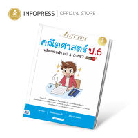 Infopress (อินโฟเพรส) หนังสือ Easy Note คณิตศาสตร์ ป.6 พร้อมสอบเข้า ม.1&amp;O-NET มั่นใจเต็ม 100 - 73162