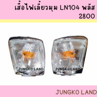 ไฟมุม ไฟหรี่มุม ไฟเลี้ยวมุม TOYOTA MIGHTYX LN104 พลัส 2800 โตโยต้า ไมตี้เอ็กซ์ ปี 1997-1998 สีขาว ไม่รวมขั้ว และหลอดไฟ