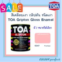 **ส่งฟรี** TOA กลิปตั้น สีน้ำมันเคลือบเงา # G217 ( มี 2 ขนาดให้เลือก)