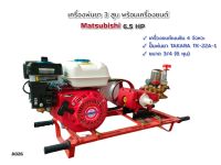 เครื่องพ่นยา 3 สูบ พร้อมเครื่องยนต์เบนซิน MATSU ปั้มพ่นยาสามสูบ TAKARA ธรรมดา รุ่น TK-22A-1 ขนาด 3/4 นิ้ว  (01-1655)