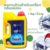 ✳Finish ผงล้างจาน​ Power Powder ฟินิช ผลิตภัณฑ์ล้างจาน สำหรับเครื่องล้างจาน แบบผง กลิ่นเลม่อน ผงล้างจานเครื่องล้างจาน❧