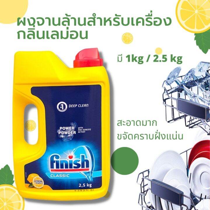 finish-ผงล้างจาน-power-powder-ฟินิช-ผลิตภัณฑ์ล้างจาน-สำหรับเครื่องล้างจาน-แบบผง-กลิ่นเลม่อน-ผงล้างจานเครื่องล้างจาน