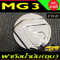 ครอบฝาถังน้ำมัน, ฝาปิดถัง ชุบโครเมี่ยม MG3 2015 2016 2017 2018 2019 2020 2021 2022 2023 (A)