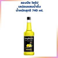 Longbeach Lemon Honey Syrup ลองบีช ไซรัป กลิ่น เลม่อนผสมน้ำผึ้ง 740 ml. น้ำผลไม้เข้มข้น ไซรัป น้ำเชื่อมผลไม้