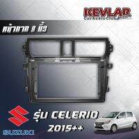 KEVLAR หน้ากากวิทยุ SUZUKI CELERIO 2015++ ใช้สำหรับขนาดหน้าจอ 9 นิ้ว พร้อมปลั๊กต่อตรงรุ่น สินค้ามีรับประกัน มีทั้งแบบรวมและไม่รวมจอ