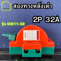 หลังเต่า สะพานไฟ 2P 32A สลับไฟสองทาง ระบบโซล่าเซลล์ รุ่น SHK11-32 ใช้ได้กับไฟฟ้ากระแสตรง DC ของแท้ มีประกัน สินค้าในไทย