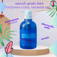 [ส่งฟรี]เจลอาบน้ำ สูตรเย็น โอชิเนีย เจลอาบน้ำ กิฟฟารีน สูตรเย็น โอซิเนีย | Oceania Cool shower Gel มีส่วนผสมของ Memthol