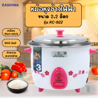 ส่งฟรี Kashiwa หม้อหุงข้าวไฟฟ้า รุ่น RC-922 หม้อเคลือบ 5 ชั้น จุ2.2ลิตร มีมอก. รับประกันสินค้า3ปี