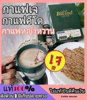 กาแฟเจ กินเจ กาแฟสูตรหญ้าหวานคีโต ออแกนิกเพื่อสุขภาพ บิลินด์ คอฟฟี่ Bilynd Koffee coffee 3in1 กาแฟสด คุมน้ำหนัก คุมความหิว อิ่มนาน ไม่มีน้ำตาล