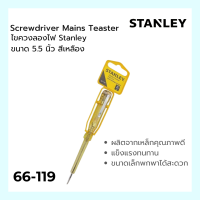 ไขควงลองไฟ STANLEY รุ่น 66-119 ขนาด 5.5 นิ้ว สีเหลือง