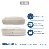 Homemi เตียงเป่าลม ที่นอนเป่าลม Airbed พร้อมปั้มลมอัตโนมัติในตัวแบบไร้สาย