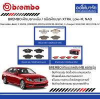 BREMBO ผ้าเบรก หลัง / ชนิดผ้าเบรก XTRA, Low-M, NAO Mercedes-Benz C W204 (200KOM 200CGI 200CDI 250CGI), C-Coupe C204 (180 250) ปี 2008-2012