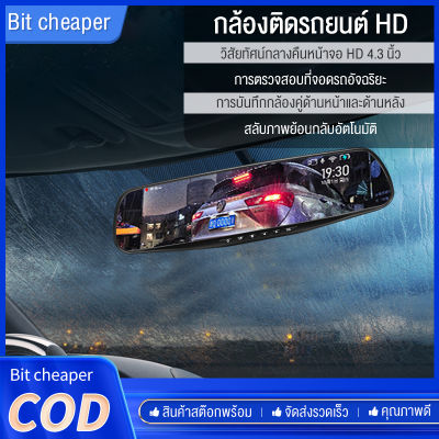 กล้องติดกระจกรถยนต์ หน้า-หลัง Car DVR Camera กล้องติดรถยนต์ ชัดHD 1080P จอ 4.3 นิ้ว แถมฟรีเมม 16GB เมนูภาษาไทย beauti house