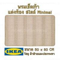 ของแท้ ✔️ IKEA พรมเช็ดเท้า พรมแต่งห้อง สีน้ำตาล สไตล์ มินิมอล ใช้งานได้สองด้าน