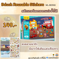 สติ๊กเกอร์ลอกออกแปะซํ้าได้ Reusable Sticker Forest Park Kindergarten แบรนด์ B Duck ของแท้ 100% สินค้าพร้อมส่ง