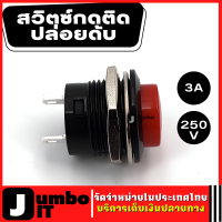 สวิตซ์ไฟ แบบกดติดปล่อยดับ 3A250V สวิตซ์ปุ่มกดเปิด/ปิด ปุ่มเปิด/ปิด สวิทซ์ไฟ สวิทซ์เปิด-ปิด SWITCH